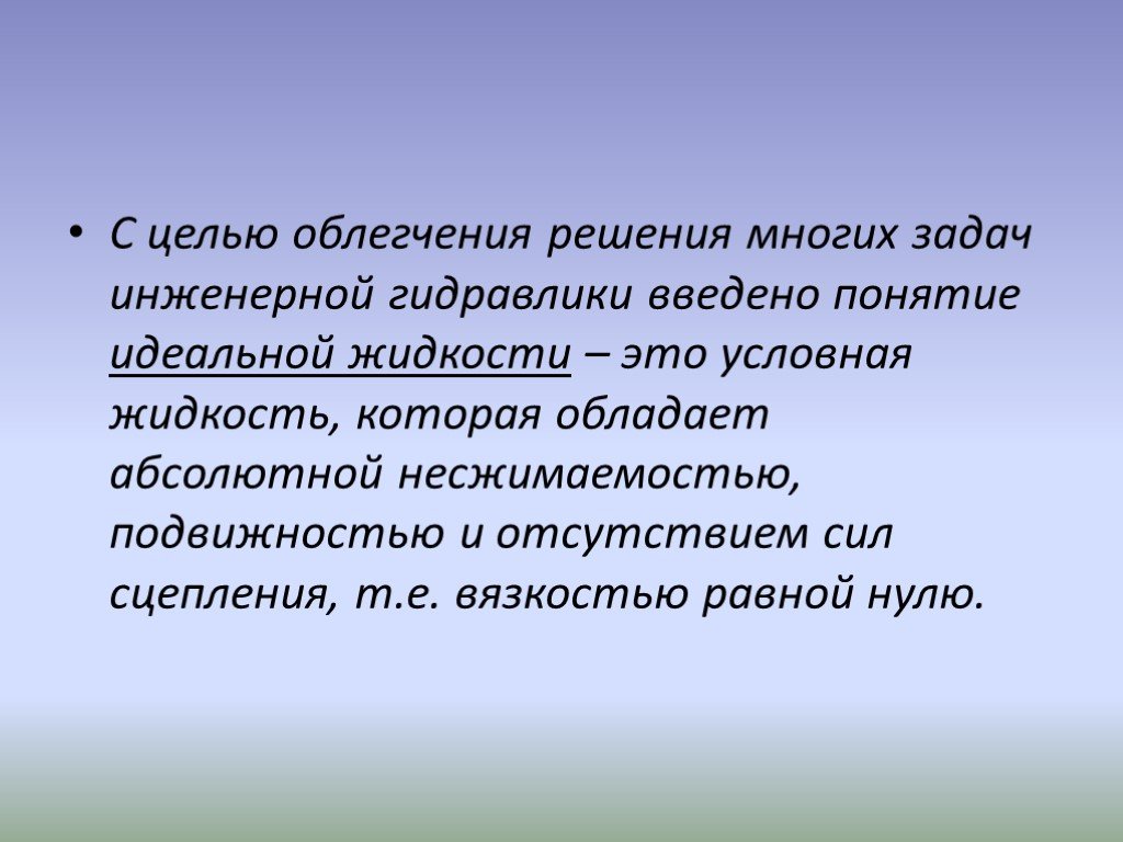 Идеальная жидкость это. Понятие идеальной жидкости. Понятие реальной и идеальной жидкости в гидравлике. Свойства идеальной жидкости. Понятие идеальной жидкости гидравлика.