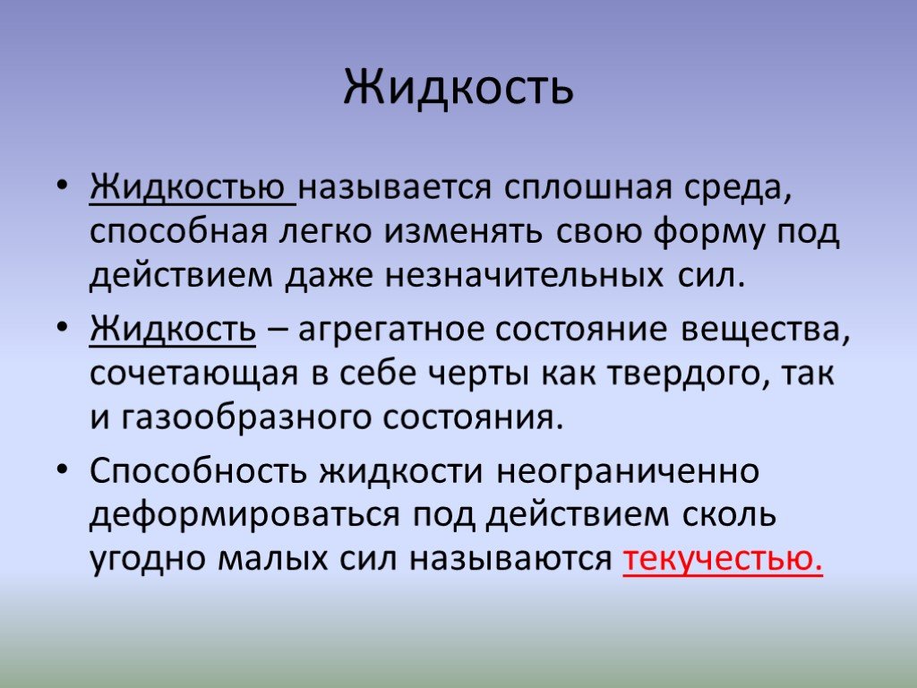 Как называется жидкая. Жидкость. Жидкость это в физике. Текучестью жидкости называется. Жидкость вещество.