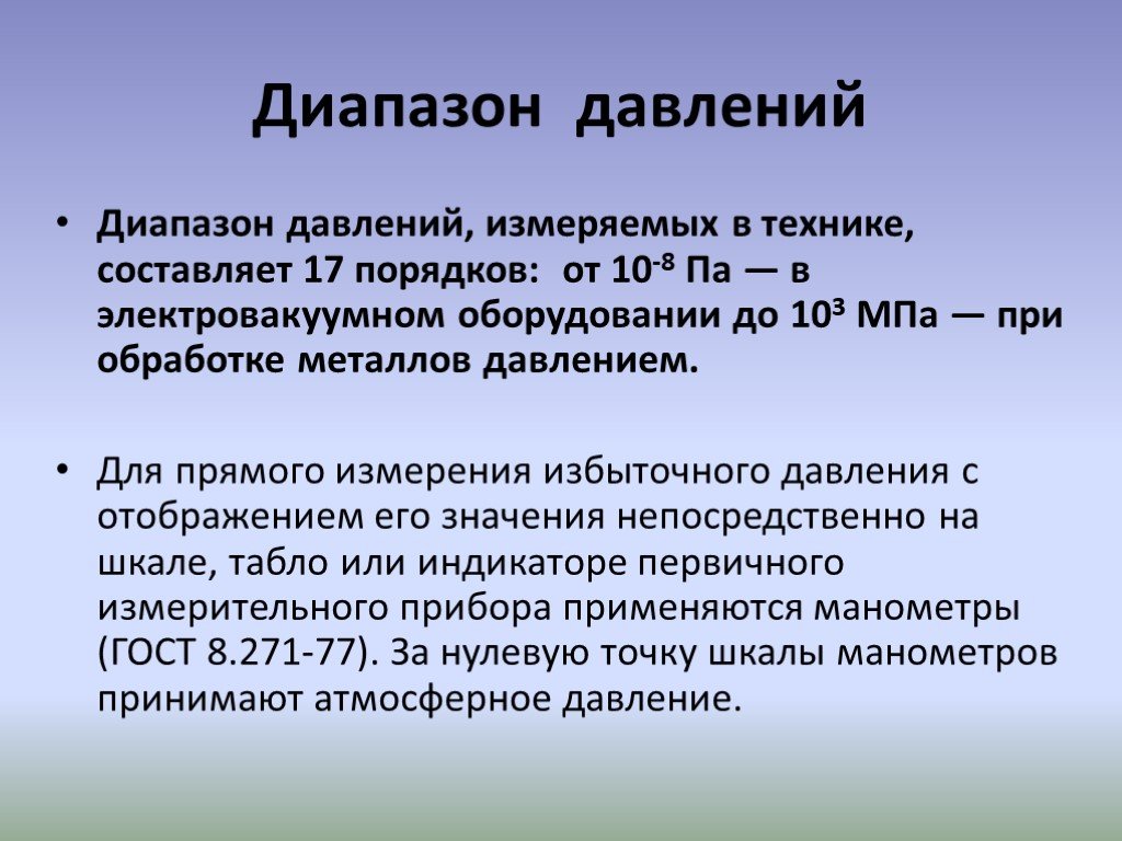 Мпа обработка. Системы отсчета давления. Диапазон давления. Диапазон измерения давления. Диапазоны у избыточного давления.