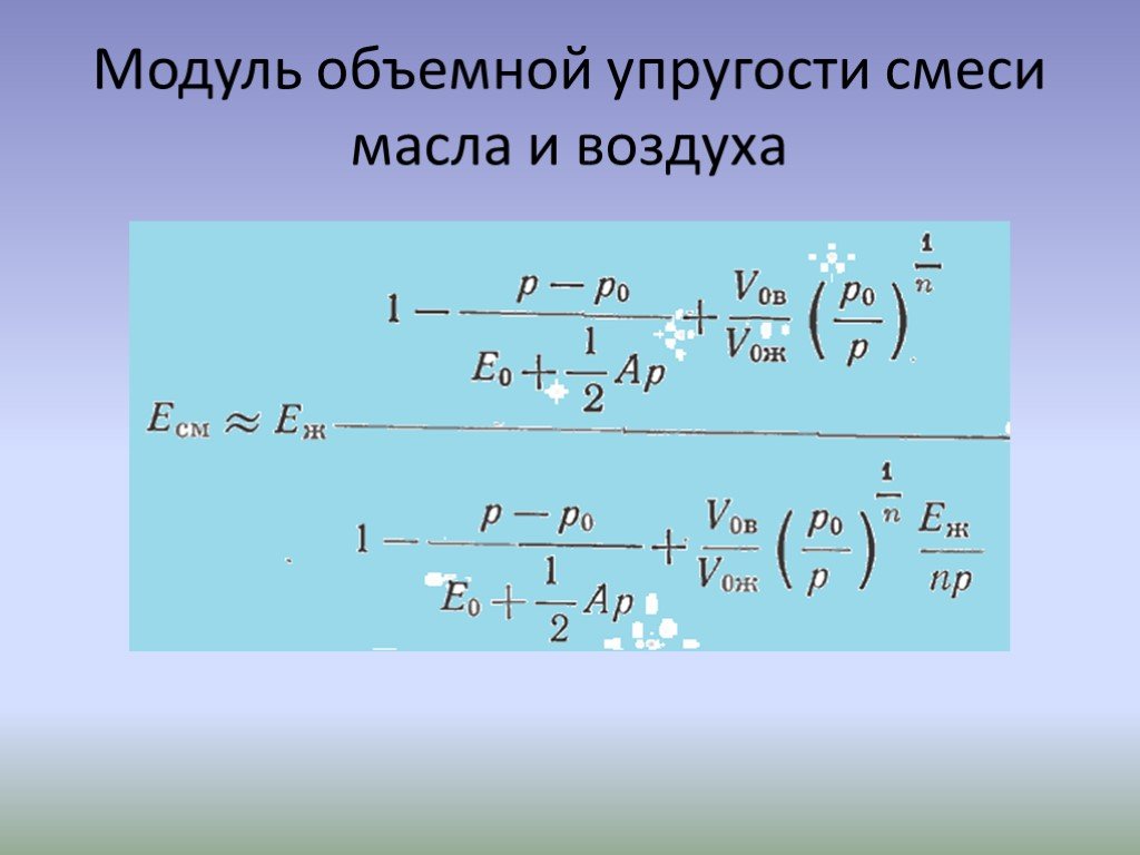 Модуль сжатия. Модуль объемного сжатия воздуха. Объемный модуль упругости. Модуль упругости гидравлического масла.