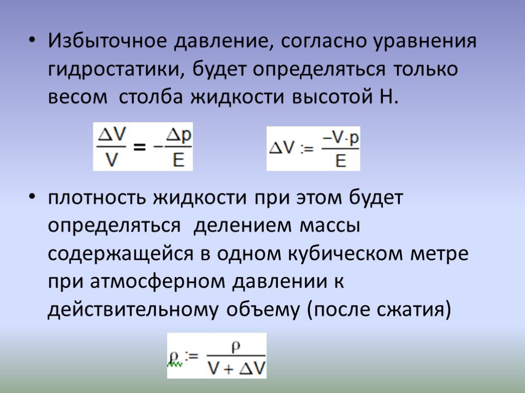 Давление плотность жидкости. Избыточное давление жидкости. Коэффициент избыточного давления. Плотность избыточного давления жидкости. Сжимаемость жидкости давлением.