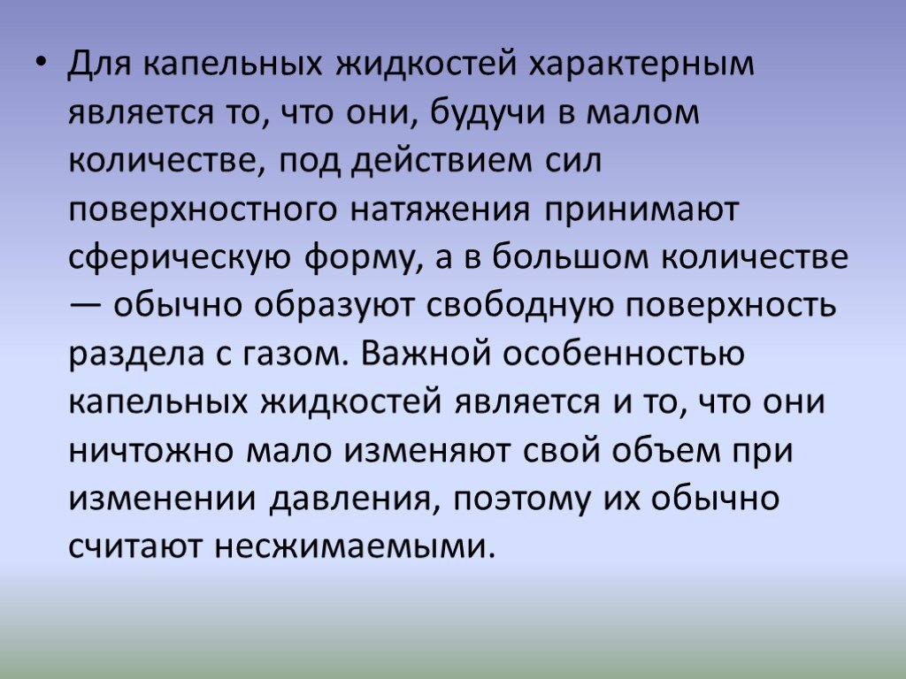 Что называют свободной поверхностью жидкости. Физические свойства капельных жидкостей. Характерные свойства жидкости. Что характерно для жидкости. Капельные жидкости примеры.