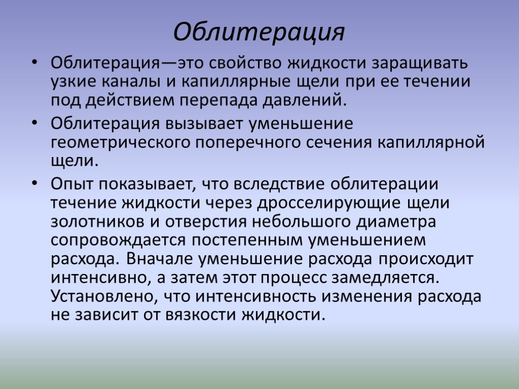 Жидкости в канале. Облитерация в гидравлике. Облитерация это в патологии.