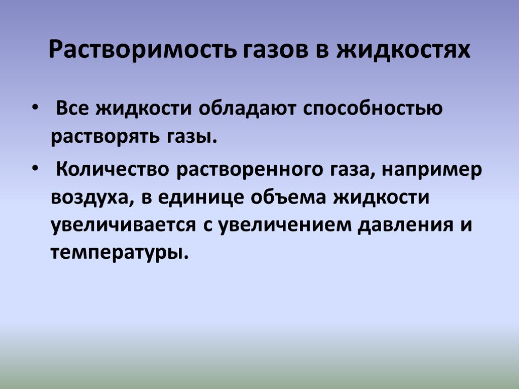 Растворимость газов в жидкостях