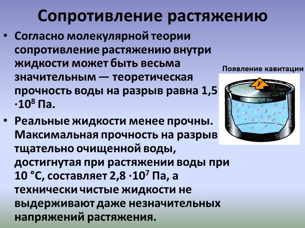 Сопротивление жидкости. Сопротивление растяжению жидкости. Прочность воды. Прочность жидкости на разрыв.