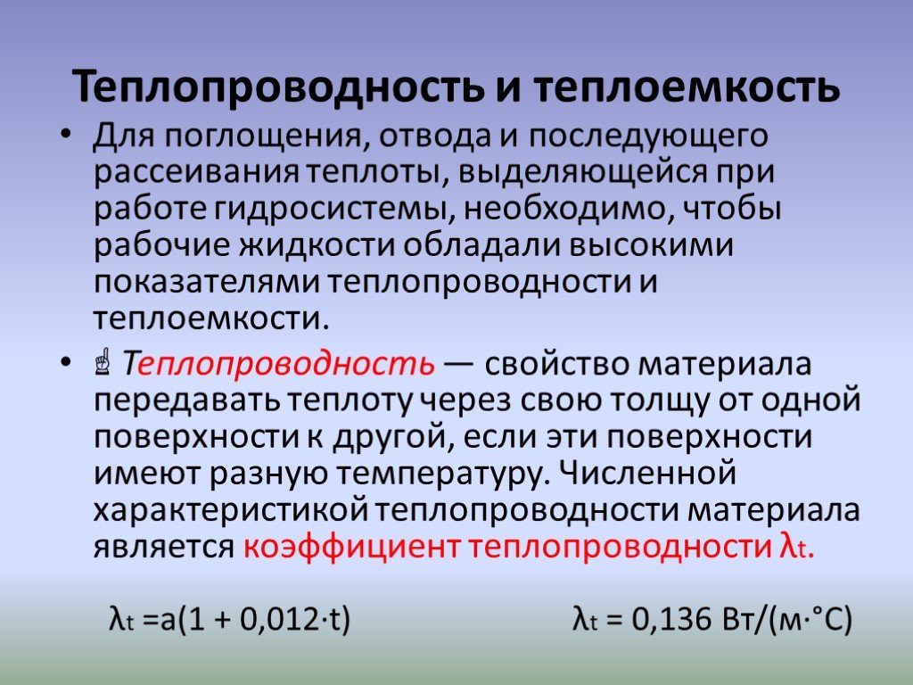 Благодаря какому виду теплопередачи. Теплоемкость и теплопроводность разница. Теплопроводность и теплоемкость чем отличаются. Теплоемкость и теплопроводность воды. Удельная теплопроводность.