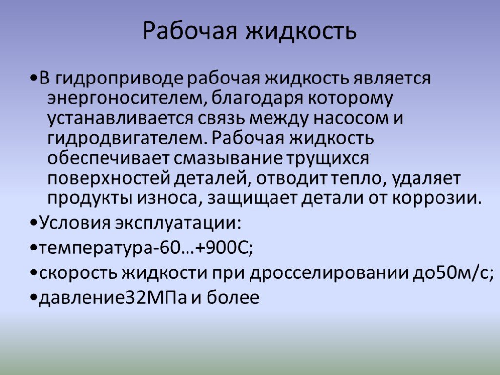 Особенности жидкости. Рабочие жидкости гидроприводов. Жидкость в гидроприводе. Свойства рабочих жидкостей. Рабочая жидкость в гидроприводе является.