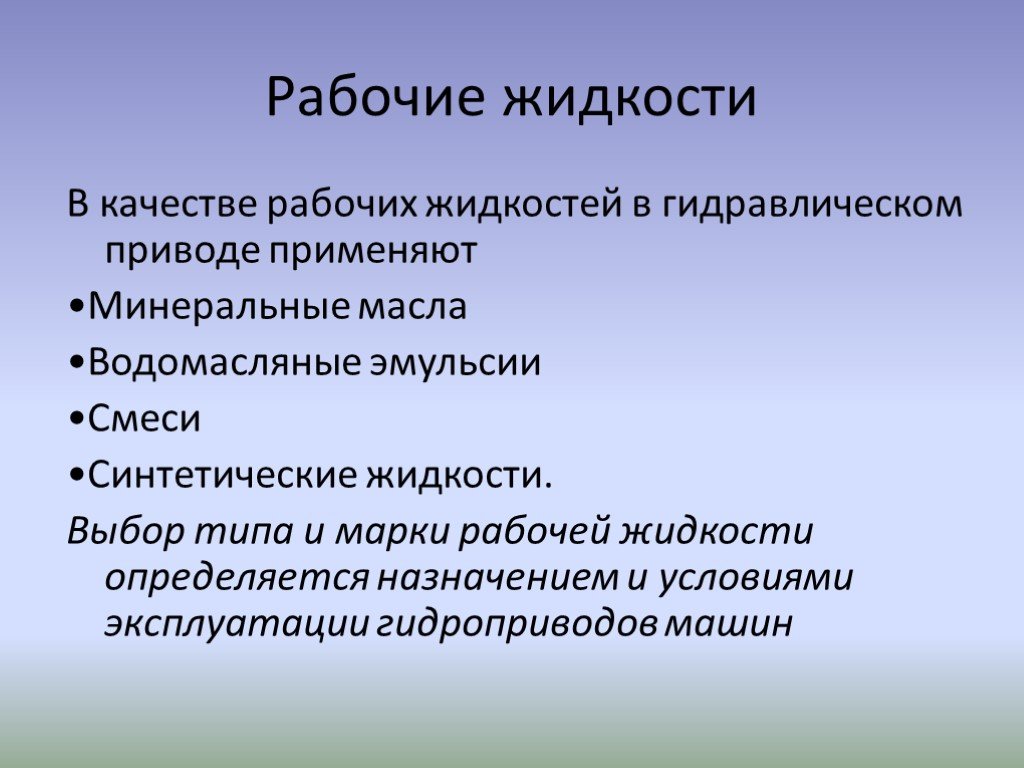 Виды жидкостей. Рабочие жидкости гидроприводов. Виды рабочих жидкостей гидроприводов. Рабочие жидкости применяемые в гидравлике. Характеристики рабочей жидкости гидропривода.