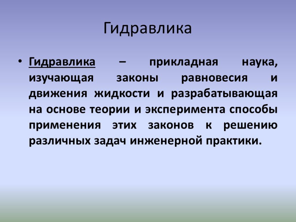 Физические жидкости. Что изучает гидравлика. Основные задачи гидромеханики. Гидравлика как наука. Гидромеханика презентация.