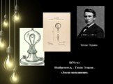 (1847 – 1931) Томас Эдисон. 1879 год Изобретатель – Томас Эдисон – «Лампа накаливания»