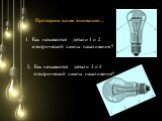 Как называются детали 1 и 2 электрической лампы накаливания.? 2. Как называются детали 3 и 4 электрической лампы накаливания? Проверим ваше внимание…