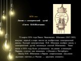 23 марта 1876 года Павел Николаевич Яблочков (1847-1894) получил первый в мире патент на изобретение электрической лампы. Русский электротехник П.Н. Яблочков изобрел лампу с электрической дугой, названную «свечой Яблочкова». Такие свечи в 1878 году были установлены на улицах и площадях Парижа, а пот