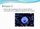 Вопрос 2. Какие две характеристики создают общую конструкцию измерения окружающего мира?