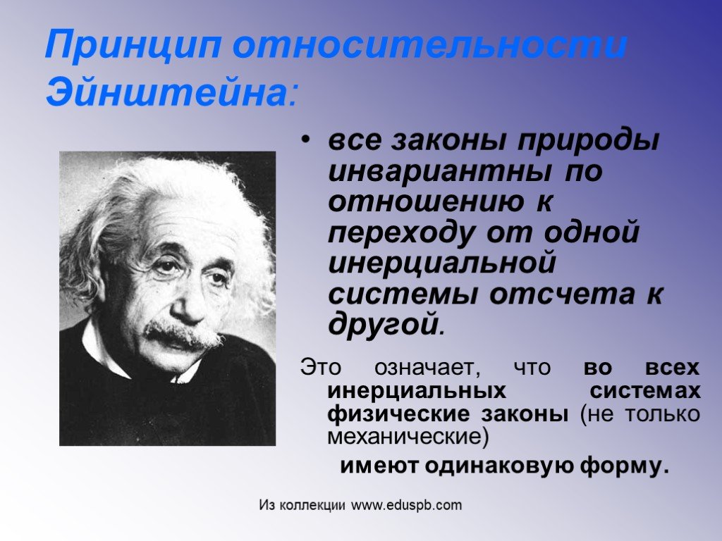 Природа физических законов. Теория относительности Эйнштейна. Принцип относительности Эйнштейна. Принцип теории относительности Эйнштейна.