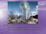 Первый тип источников геотермальной энергии – подземные бассейны естественных теплоносителей.