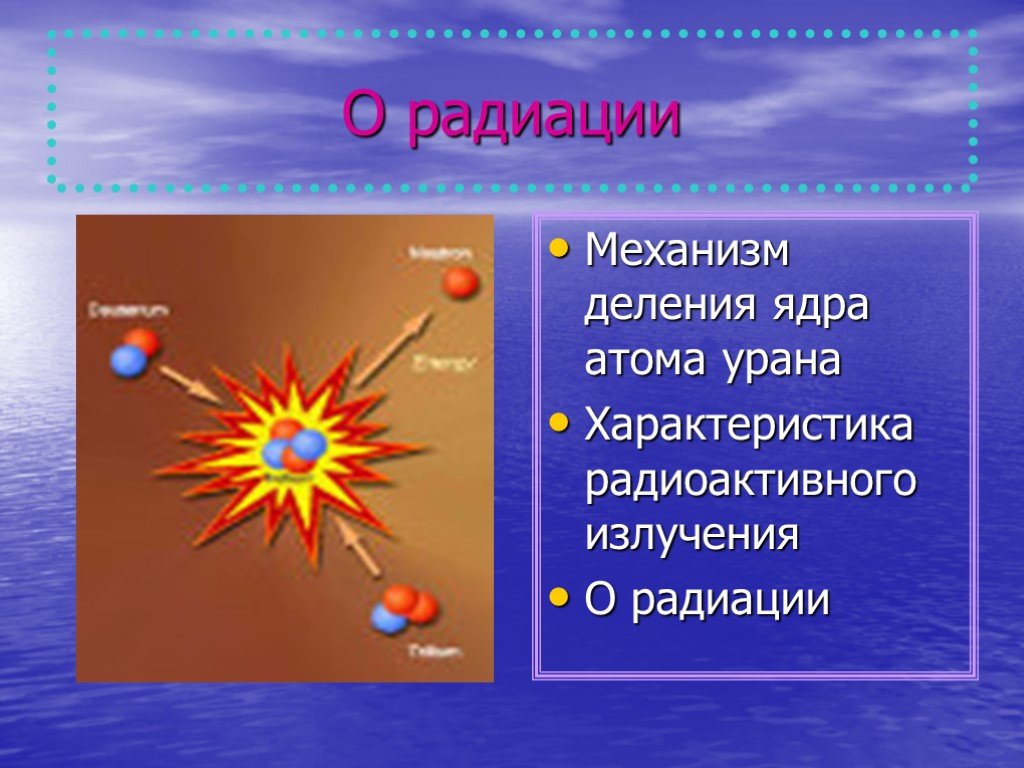 Атом урана. Естественные радиоактивные атомы. Лучевая энергия для презентации. Энергия атома.