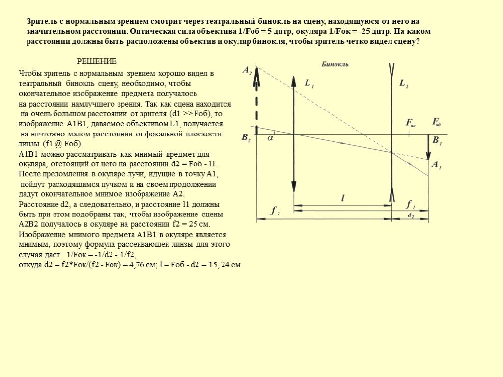 Какое изображение получается в фокальной плоскости окуляра