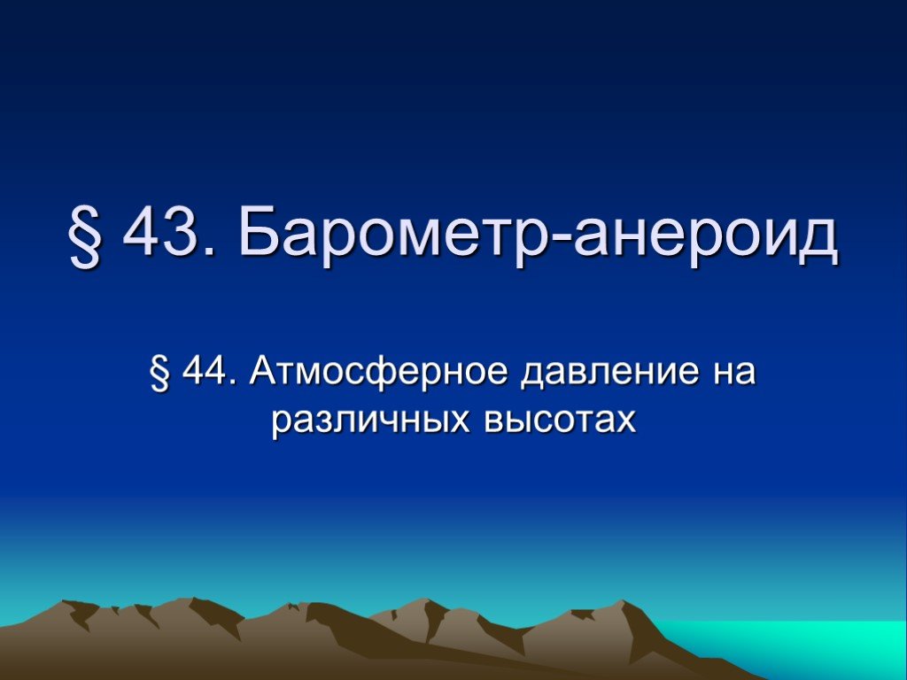 Барометр анероид атмосферное давление на различных высотах 7 класс презентация