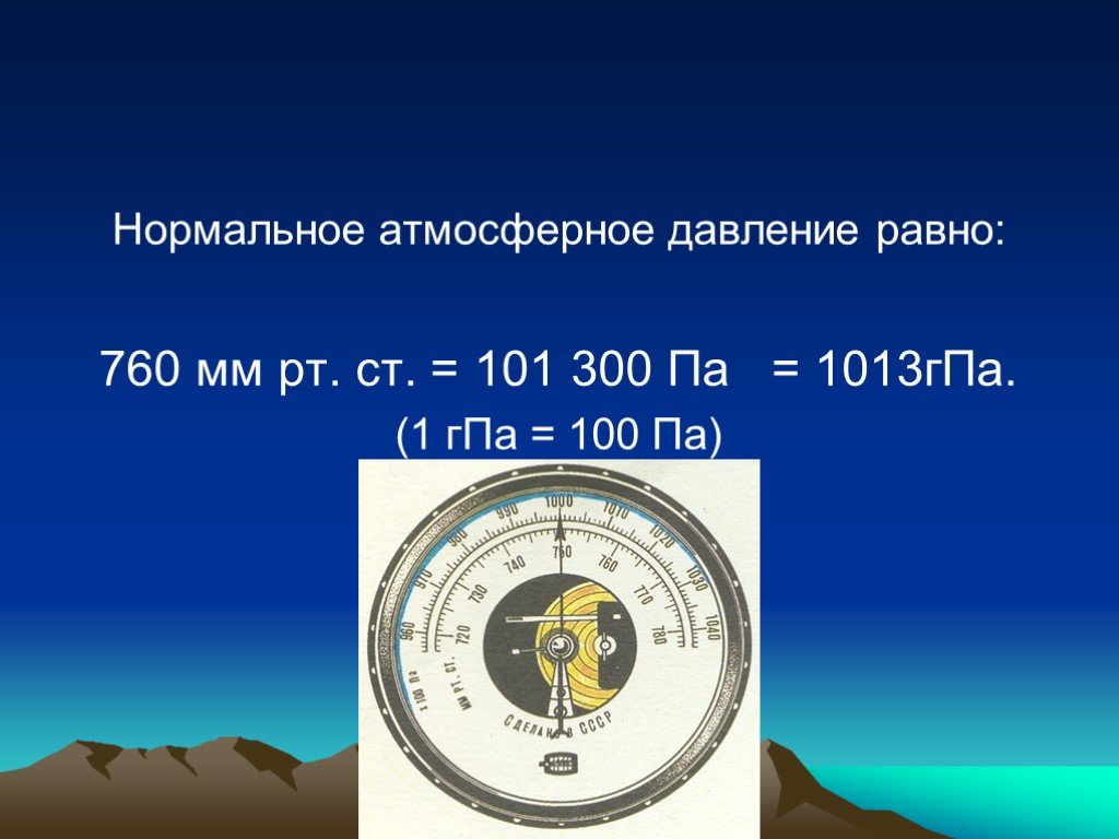 Анероид показывает давление 1013 гпа определите какая. Норма атмосферного давления в ГПА. Норма барометра давление. Давление 760 мм РТ для человека. Нормальное атмосферное давление 745 мм РТ ст.