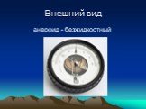 Внешний вид. анероид - безжидкостный