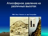 Атмосферное давление на различных высотах. 1648г. Опыт Паскаля на горе Пью-де-Дом