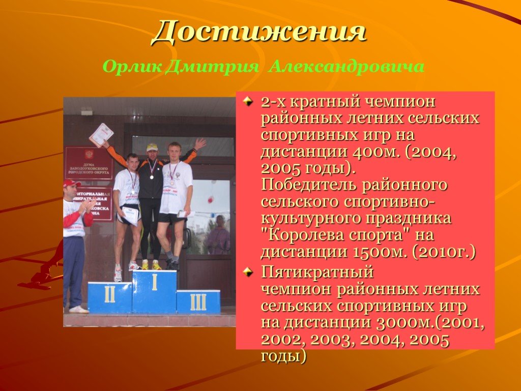 Спортивное расстояние. Спортсмен года презентация. Как представить спортсмена. Портфолио спортсмена презентация. Мои достижения проект по физкультуре.