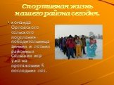 Спортивная жизнь нашего района сегодня. команда Орловского сельского поселения- победительница зимних и летних районных Сельских игр уже на протяжении 5 последних лет.