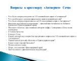 Что было впервые поднято на VII олимпийских играх в Антверпене? Что необходимо для передвижения во время олимпийских игр? Что было впервые произнесено на VII олимпийских играх в Антверпене? Фамилия российского спортсмена – олимпийского чемпиона по бобслею (уроженец Краснодарского края). Назовите пон