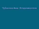 Чубасова Анна Владимировна