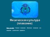 Физическая культура (плавание). Урок на тему: Гигиена плавания. Значение плавания как средства укрепления здоровья.