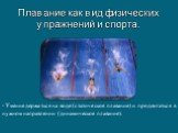 Плавание как вид физических упражнений и спорта. - Умение держаться на воде (статическое плавание) и продвигаться в нужном направлении (динамическое плавание).