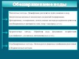 Реагентные методы. Дезинфекция достигается путем внесения в воду биологически активных химических соединений (хлорирование, бромирование, озонирование, использование кислородсодержащих реагентов, комбинированных препаратов типа «хлор + кислород» и т.п.). Безреагентные методы. Обработка воды физическ