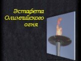 Эстафета Олимпийского огня. Автор Неделько Е.Ю.