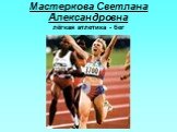 Мастеркова Светлана Александровна лёгкая атлетика - бег