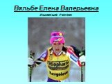 Вяльбе Елена Валерьевна лыжные гонки