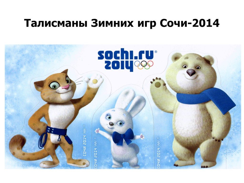 Талисманы игр в сочи в 2014 году. Символы Олимпийских игр в Сочи 2014. Талисманы Олимпийских игр 2014. Талисманы олимпиады в Сочи 2014. Символы олимпиады в Сочи.