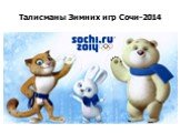 Талисманы Зимних игр Сочи-2014