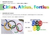 Олимпийский девиз: «Быстрее, Выше, Сильнее!» -«Citius, Altius, Fortius!». Олимпийский символ: Пять переплетенных цветных колец на белом фоне, символизируют пять континентов: Америка, Европа , Азия, Африка и Австралия.