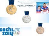 Победители олимпийских игр награждаются золотыми, серебряными и бронзовыми медалями
