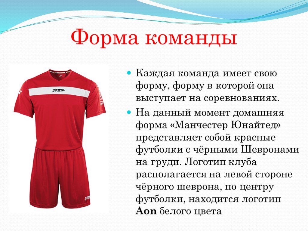 Характеристика спортивной одежды. Форма футболиста описание. Одежда футболиста название. Форма для команды. Форма для команды спорт.