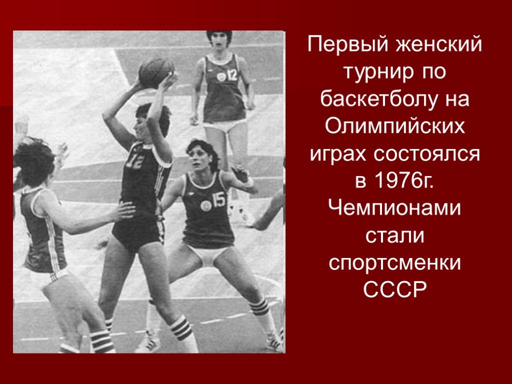 Женский баскетбол включен в программу олимпийских игр. Первый женский турнир по баскетболу 1976. Первые женщины баскетболистки. Первый женский турнир по баскетболу. Женский баскетбол в СССР 1976.