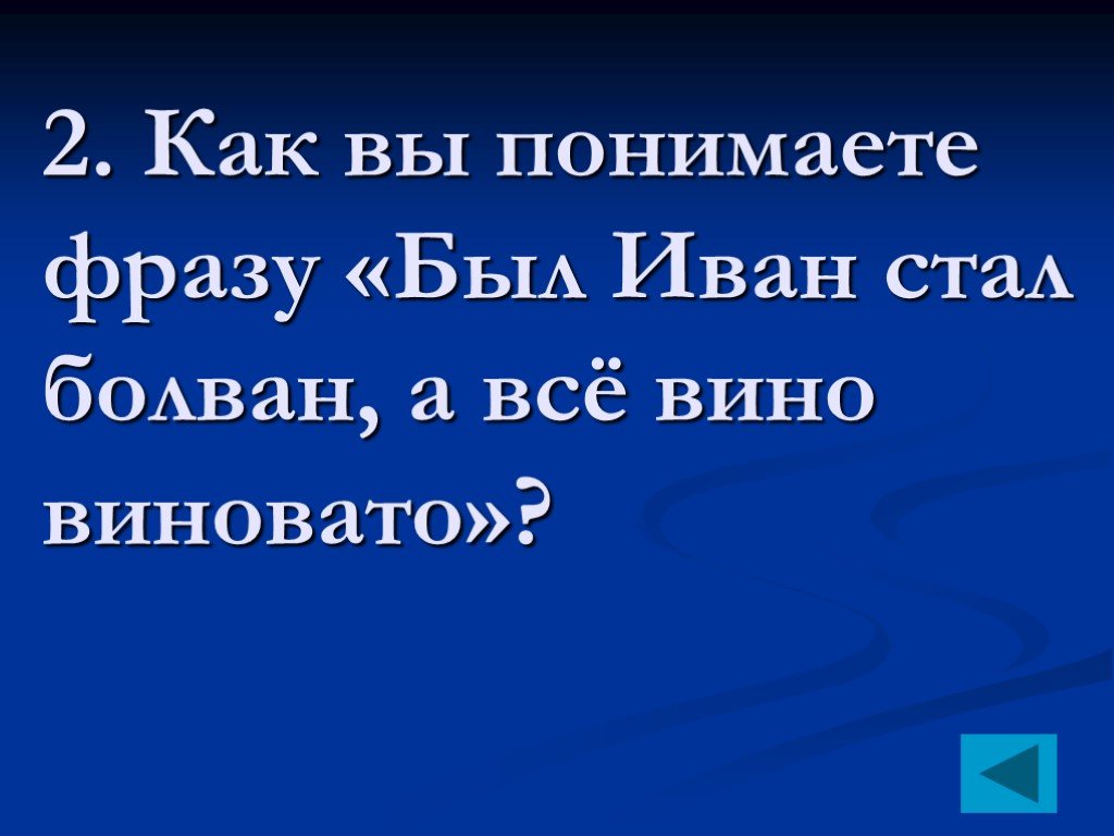 Как вы понимаете фразу. Я про Ивана а она про болвана.