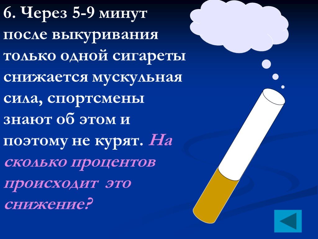 9 минут. Уменьшение мышечной силы после выкуривания сигареты. Степень снижения силы мускулатуры после выкуривания одной сигареты. Процент снижения мышечной силы после выкуривания сигареты. Сколько минут курят сигарету.