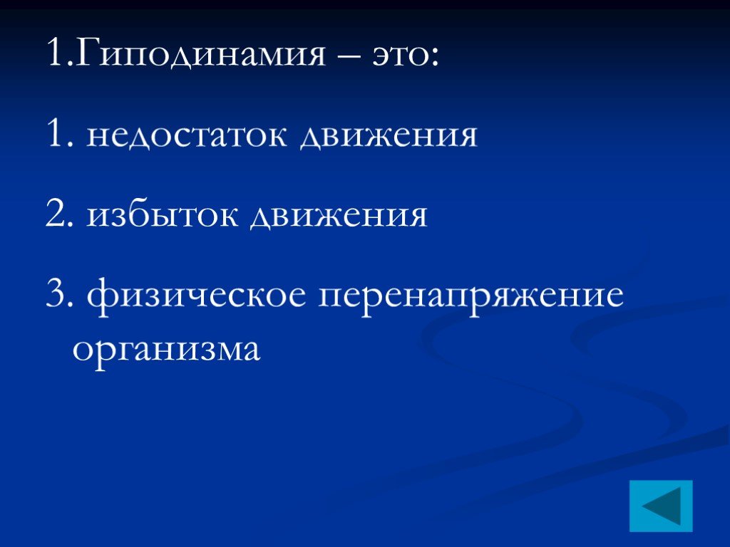 Недостаточное движение. Гиподинамия это недостаток движения избыток движения. Гиподинамия это избыток движения. Как называется избыток движения. Недостаток физических движений.