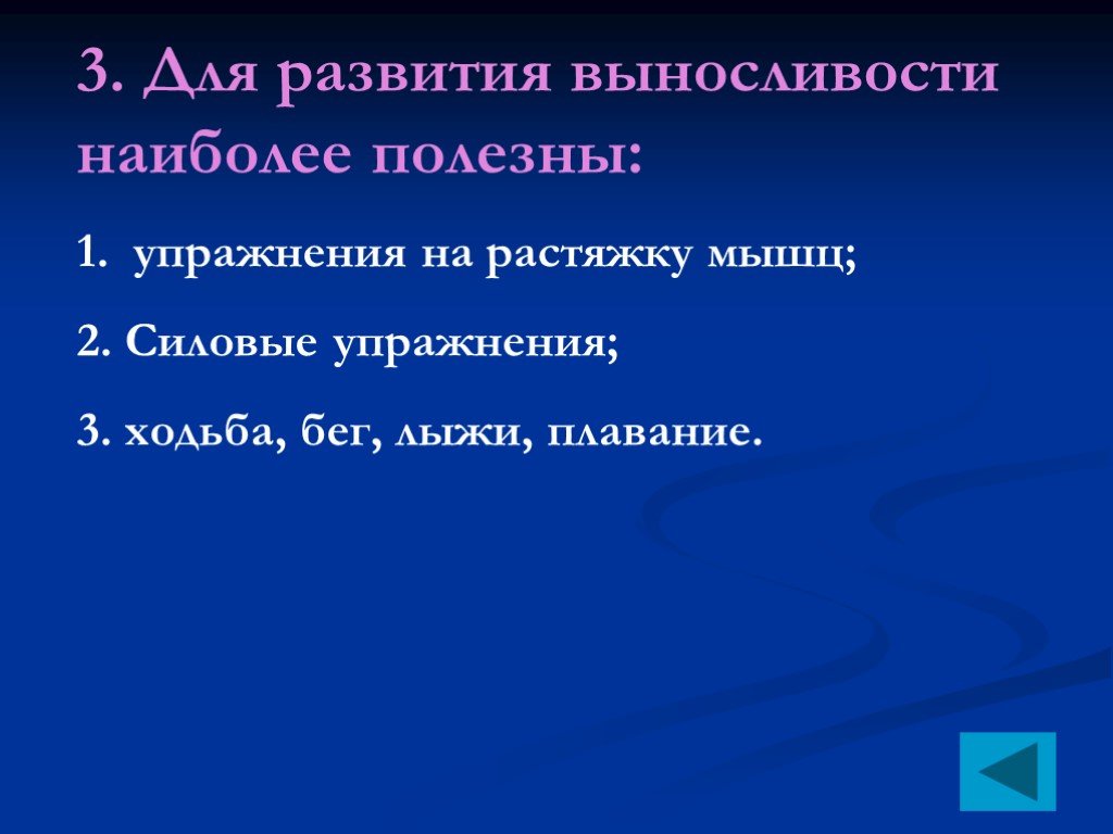 Для развития выносливости наиболее полезны