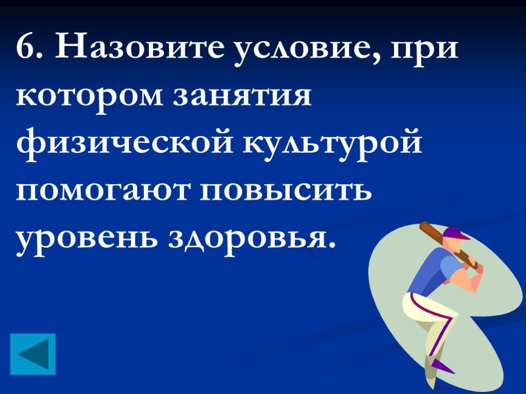 Назовите условия. Условия могут повысить уровень здоровья.