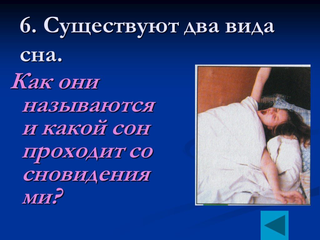 Спали какой вид. Несколько видов сна. Презентация здоровый сон для 6 класса. Сон прошел.