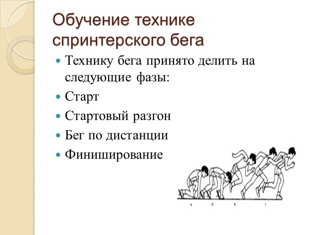 Спринтерский бег фазы спринтерского бега. Совершенствование техники спринтерского бега. Фазы спринтерского бега. Обучение технике бега. Методика спринтерского бега.