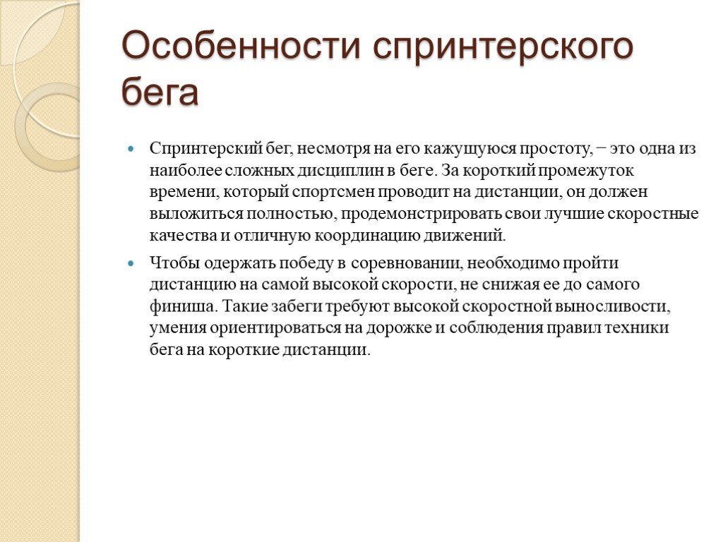 Кажущуюся простоту. Заключение из реферата спринтерский бег.