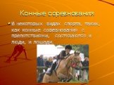 Конные соревнования. В некоторых видах спорта, таких, как конные соревнования с препятствиями, состязаются и люди, и лошади.